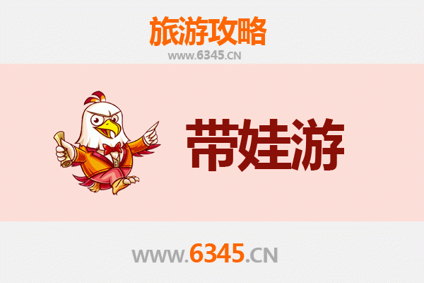 成都邛崃亲子游全攻略：带娃出行注意事项与实用指南