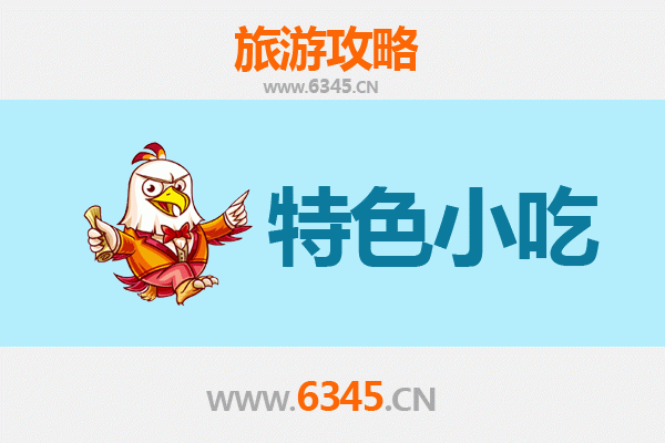 邛崃美食指南：不可错过的特色小吃之旅