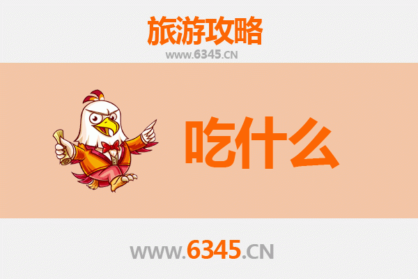 邛崃美食终极指南：资深博主推荐的必吃清单